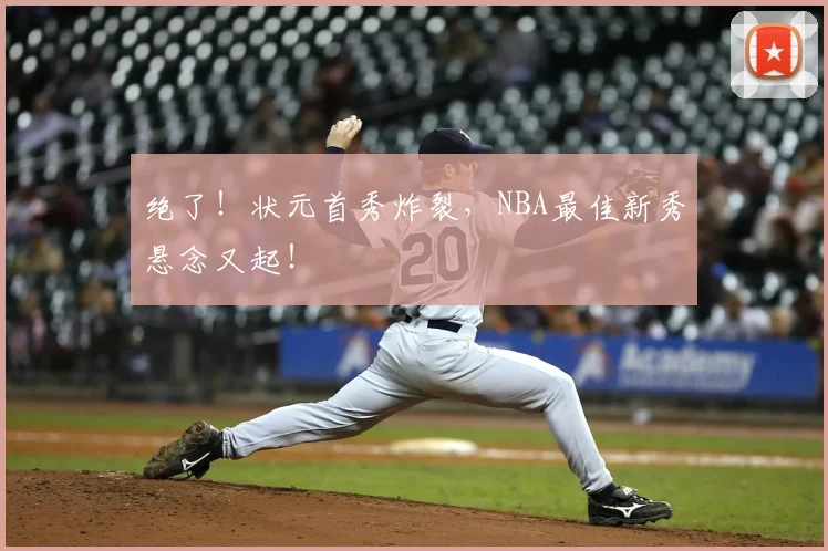 绝了!状元首秀炸裂,NBA最佳新秀悬念又起!