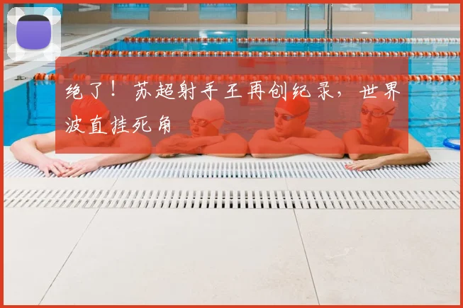 绝了!苏超射手王再创纪录,世界波直挂死角