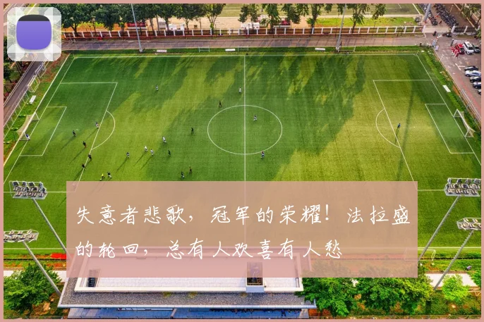 失意者悲歌，冠军的荣耀！法拉盛的轮回，总有人欢喜有人愁