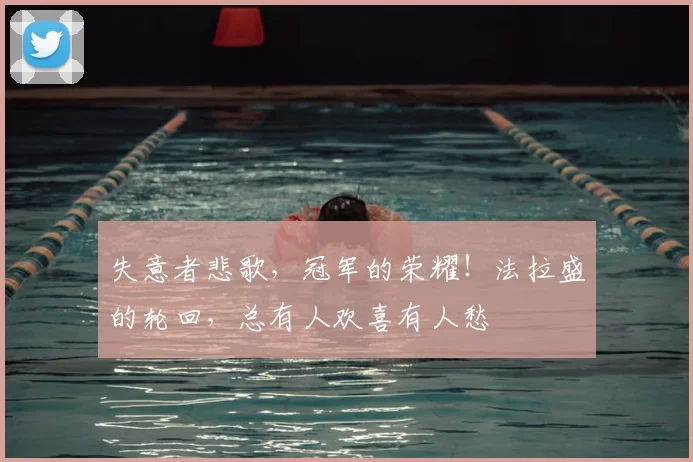 失意者悲歌，冠军的荣耀！法拉盛的轮回，总有人欢喜有人愁