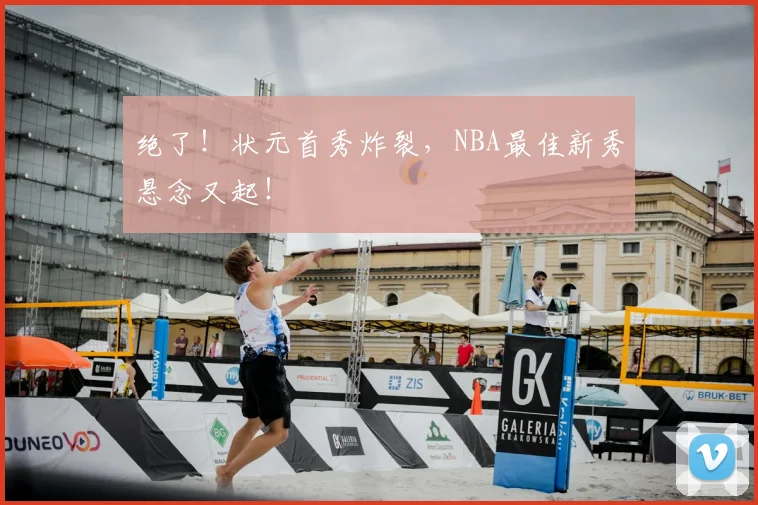 绝了!状元首秀炸裂,NBA最佳新秀悬念又起!