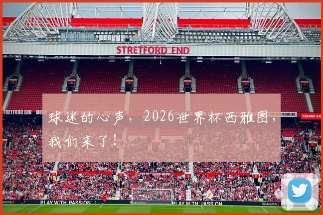 球迷的心声,2026世界杯西雅图,我们来了!