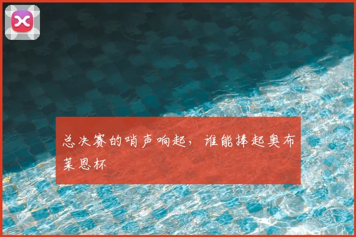 总决赛的哨声响起,谁能捧起奥布莱恩杯