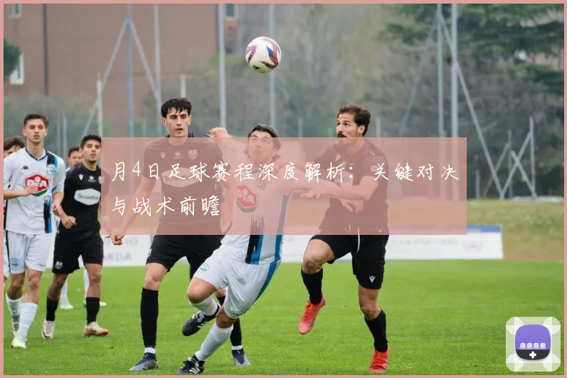 月4日足球赛程深度解析:关键对决与战术前瞻