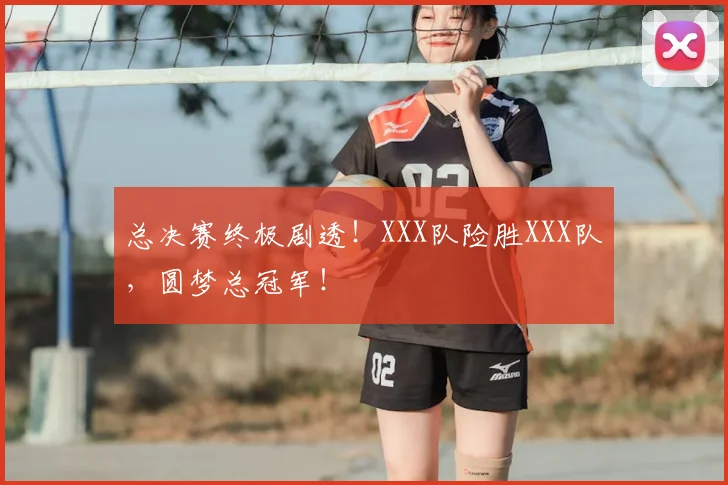 总决赛终极剧透！XXX队险胜XXX队，圆梦总冠军！
