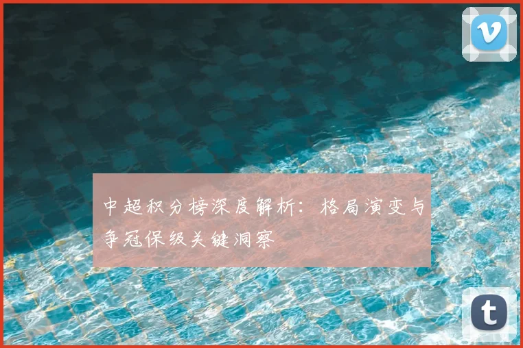 中超积分榜深度解析:格局演变与争冠保级关键洞察