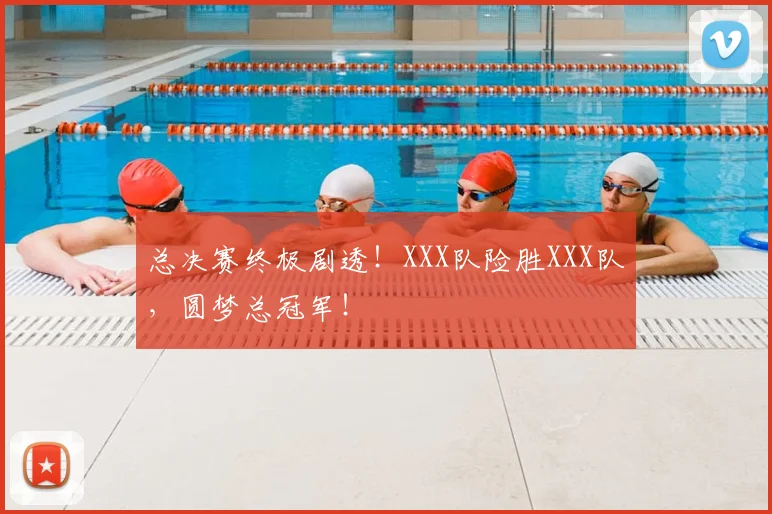 总决赛终极剧透!XXX队险胜XXX队,圆梦总冠军!